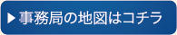 事務局の地図はこちら