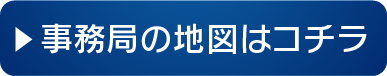 事務局の地図はこちら