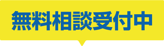 無料相談受付中
