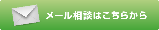 メール相談はこちらから
