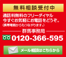 無料相談受付中 通話無料のフリーダイヤル 0120-366-595
