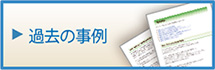 過去の事例