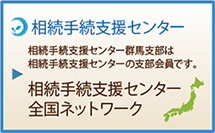 相続支援センター全国ネットワーク