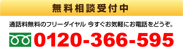 通話無料のフリーダイヤル 今すぐお気軽にお電話をどうぞ